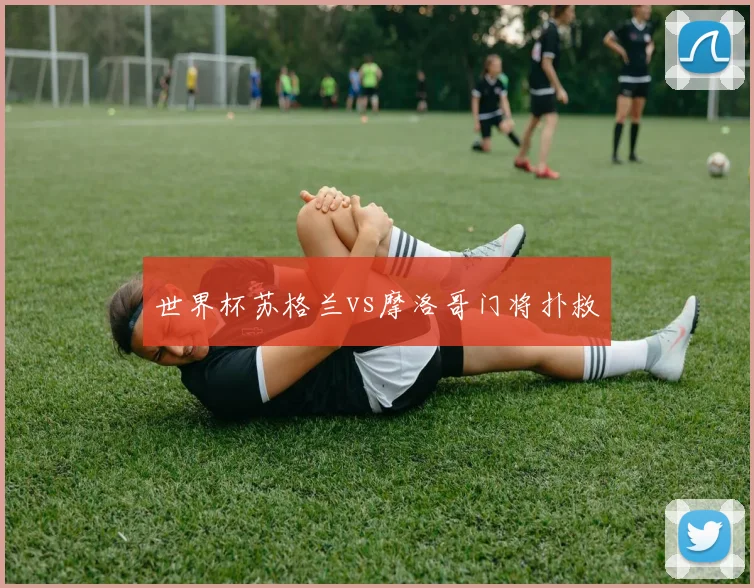 世界杯苏格兰vs摩洛哥门将扑救